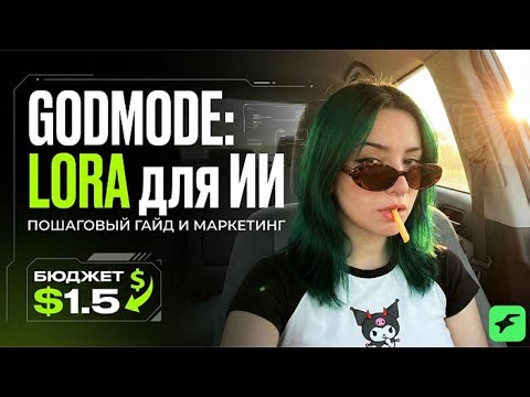 GODMODE - Создаём свою первую ии-модель за 30 минут бесплатно, почти (1.50$)