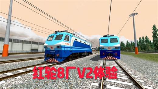 红轮8厂V2体验