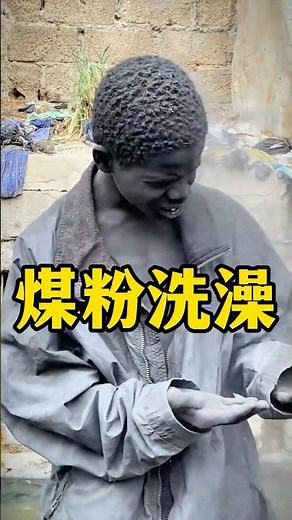 用煤粉洗澡，你见过吗？ #涨知识 #科普