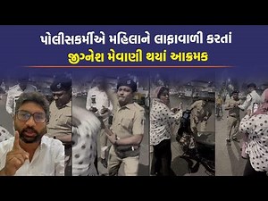 Ahmedabad માં પોલીસે મહિલાને જાહેરમાં મારી, Jignesh Mevani ફરી Harsh Sanghvi પર બગડ્યા