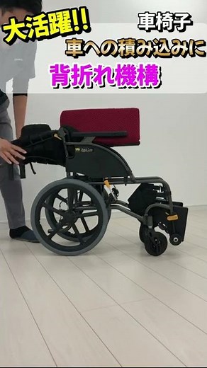 【車椅子機能紹介】 背折れ機構編！車椅子の基礎基本の紹介【松永製作所】