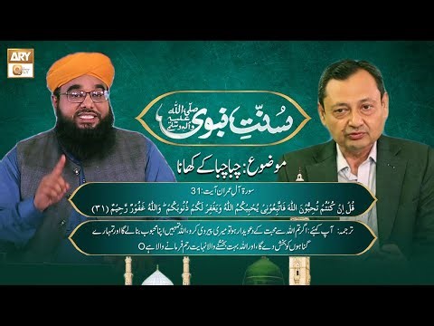 Sunnat e Nabviﷺ | Chaba Chaba Kar Khana