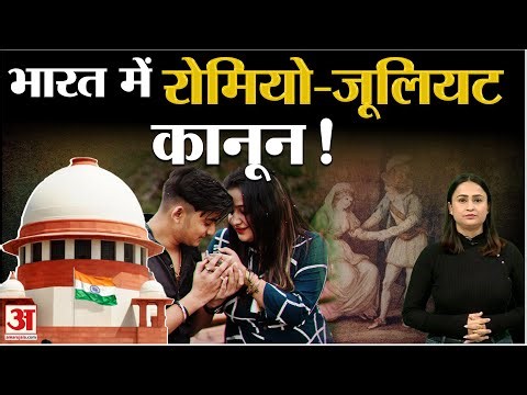 Romeo Juliet Clause: प्यार में पड़े हैं तो Supreme Court की ये खबर देख लीजिए | POCSO Act Amendment
