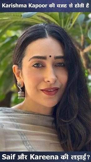 737K views · 10K reactions | Karishma Kapoor की वजह से होती है Saif...