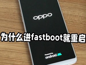 为什么一进fast boot就重启有谁能帮忙看一下