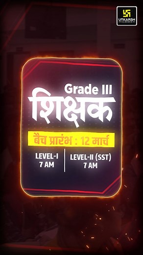 2.6K views · 50 reactions | जोधपुर सेंटर से नए ऑफ़लाइन / ऑनलाइन बैचेज़ प्रारंभ  #utkarshclasses #offlinebatches #jodhpur #LDC #CET #reet #govtexam #govtjob #sarkarinoukari #teachervacancy | Utkarsh Classes | Facebook