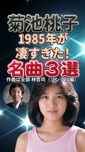 【菊池桃子】あの頃の青春が蘇る。1985年不滅のメドレー3選｜卒業-GRADUATION-・BOYのテーマ・もう逢えないかもしれない メドレー ベスト 昭和歌謡曲 昭和アイドル