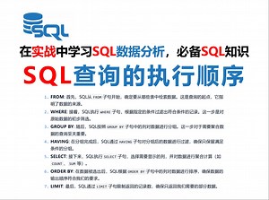 轻松学习SQL数据分析：SQL查询的执行顺序