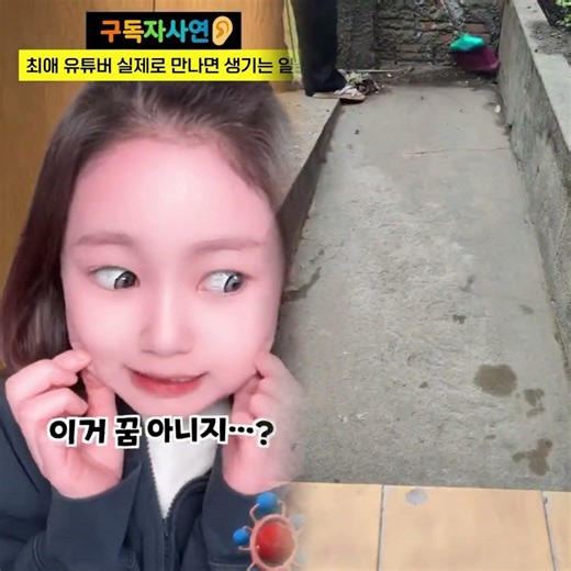 최애 유튜버 실제로 만나면 생기는 일 #구독자사연