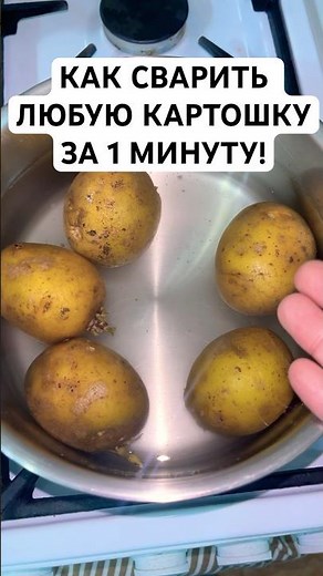 Как сварить любую картошку за 1 минуту!🧐