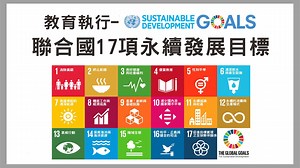 如何教育与执行联合国17项永续发展目标 SDGs