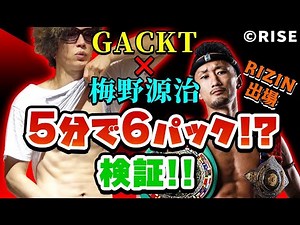 徹底検証！チャンピオン梅野源治と必ず割れる腹筋トレーニング！【ガクザップ】