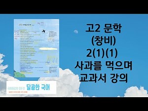 [교과서 수업] 고2 문학 창비 2(1)(1) 사과를 먹으며