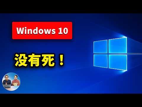 Windows 10 没死！只需2步，让旧电脑免费续命再战几年！安全又稳定｜零度解说
