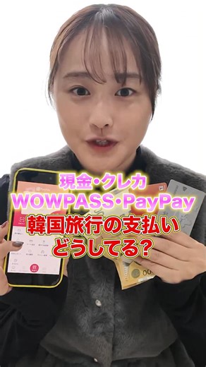 まじゅ︱韓国プロデューサー🇰🇷 on Instagram: "韓国旅行のお金事情💸 みんな支払い何でしてる！？🥹✨ 気になる支払い事情をまとめました！ 私は基本的にWOWPASS💳 どこでも使えるし、韓国の口座に送金もできて とっても便利です🥰 MAJU1234のクーポンコードで みなさんにもキャッシュバックがあるので みなさんもぜひ使ってみてね🫶🏻 (私にもほんの少しだけ還元されます✨シェアハピ！) そしてもう使ってくださったみなさん ありがとうございます🩵 中にはお礼DMしてくださる方もいて 少しは役立てたんだなあと嬉しくなってます🥰 #韓国旅行 #渡韓 #韓国旅行準備 #韓国旅行計画 #韓国"