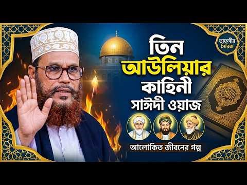 সেই বিখ্যাত ৩ আউলিয়ার ঐতিহাসিক কাহিনী! আল্লামা দেলোয়ার হোসাইন সাঈদী রহ. | Allama Sayeedi New Waz