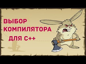 Какой компилятор выбрать для C++? | Code blocks или Visual studio