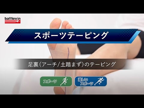 足の裏が痛い、疲れる時のテーピング【battlewin】