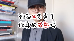 你都40多岁了，你真的成熟吗？