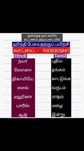 12K views · 1.7K reactions | Online spoken hindi class 9500305841 whatsapp. Simple method For speaking hindi #tamilwalahindi #spokenhinditutor #spokenhindionline #spokenenglishinhindi #spokenhindiclass #spokenhindithroughtamil #hindispokenword #spokenhindiclasses #hindispeaking #spokenhindilanguage #language #spokenhindithroughtamilandenglish #onlinespokenhindiclass #onlinespokenhindi #tamiltohindi #tamiltrending #spokenclasses | Tamilwala Hindi | Facebook