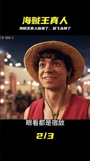 海賊王真人版來啦~ #海賊王 #新片速遞 #影視解說 #海賊王真人版 #海贼王 #真人版 #路飞 #漫改 #实拍