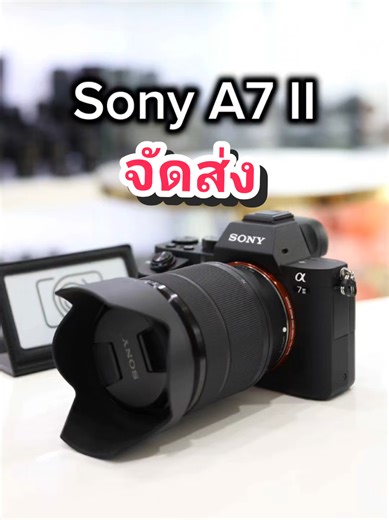 จัดส่ง Sony A7 II ✅️ Sony A7 II 24,990 ฿. หน้าร้าน พระราม2 ( ซอย 60 ) 0616543433 #azizcamera #ร้านกล้องอะซิส #azizcamera2hand #azizcamerasecondhand #sonya7ii