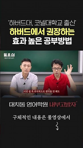 하버드, 코넬대학교에서 권장하는 효과 높은 공부방법 | ft.하버드, 코넬대학교 출신 학원장