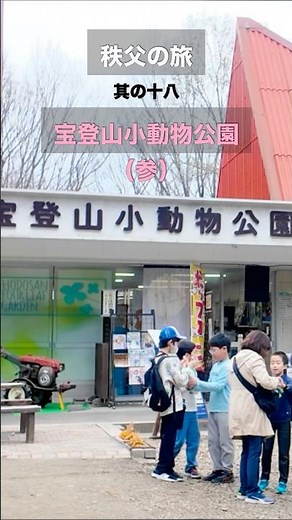 埼玉県秩父市 秩父の旅 其の十八 ｜ 宝登山小動物公園（参）
