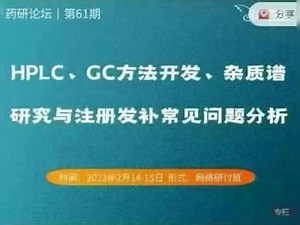 药研论坛第61期HPLC、GC方法开发杂质谱研究及注册发补常见问题分析