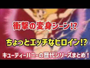 【衝撃】ちょっとエッチ⁉変身がヤバすぎるアニメ「キューティーハニー」歴代シリーズまとめ！【ゆっくり解説】