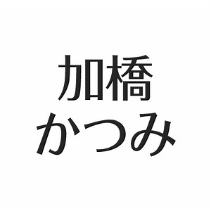加橋かつみの現在。娘と家族。沢田研二との確執、荒井由実が楽曲提供