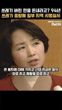 [#Shorts] "쓰레기 봉투를 돈내고 사라구요??" 94년 쓰레기 종량제 시범 시행 실시 첫 날의 혼란한 현장 | KBS 19940401 방송