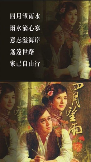 四月望雨4（#台語文學 #翻唱 #台語流行 #歌手單曲）