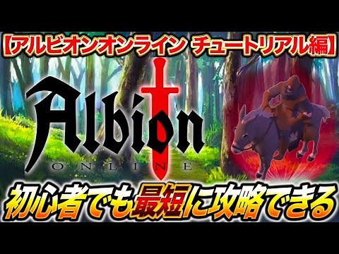 第1章 アルビオンオンラインチュートリアル初心者でも最短攻略法！！