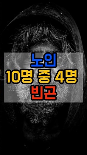 노인 10명 중 4명 빈곤 | OECD 1위 충격
