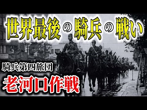 【ゆっくり解説】1945年の騎兵戦！300kmを突破し敵飛行場を制圧した老河口作戦で日本陸軍最後の騎兵旅団の活躍