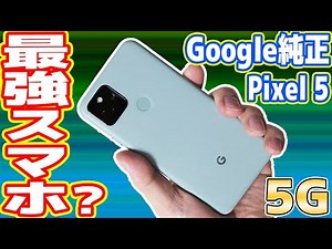 Google純正スマホ「Pixel5」はiPhone12を超えたのか？