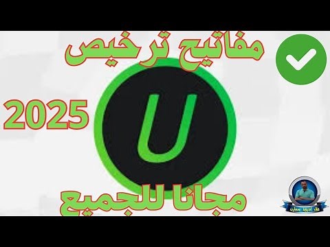 مفتاح ترخيص Iobit Uninstaller Pro 14 مجانا للجميع!