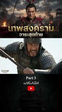จากเทพสงคราม…สู่ความตายอย่างไร้ศักดิ์ศรี l สามก๊ก ตอนที่ 18 3
