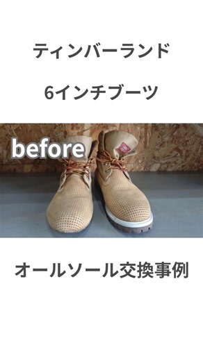 【ティンバーランド】ソールの割れも解決！夏のうちに直すお気に入りブーツ #shorts