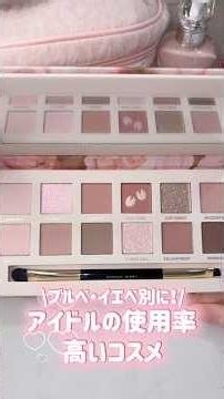 ブルベ・イエベ別にアイドルに人気のコスメまとめてみた💄✨