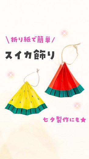 折り紙で簡単なスイカ飾りの作り方