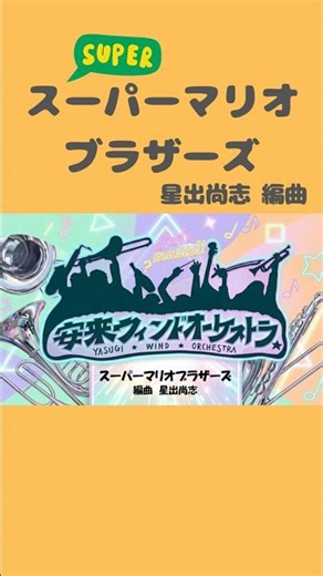 本編はこちら👆️【ニューサウンズインブラス】定期演奏会 #shorts
