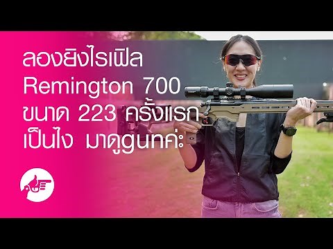 ลองยิงปืนไรเฟิลเป็นครั้งแรก Remington 700 ขนาด223 จะเป็นยังไง ไปดูgun