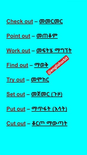 ማወቅ ያለብን የእንግሊዝኛ ቃላት #spoken #shorts #english #learning
