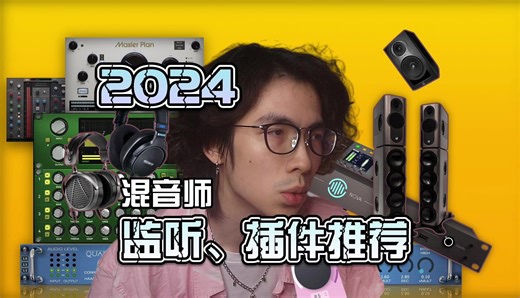 2024 音乐制作与混音的硬件、插件推荐