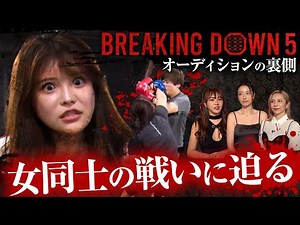 [Official] Behind the Scenes of the Breaking Donw 5 Audition - Part 2