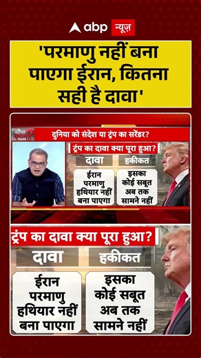 Sandeep Chaudhary: 'परमाणु नहीं बना पाएगा ईरान, कितना सही है दावा' | #shorts #iranisraelwar