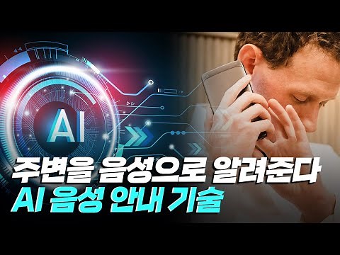 [핫클립] 시각 장애인들에게 눈이 되어주는 AI 음성 안내 기술 / YTN 사이언스