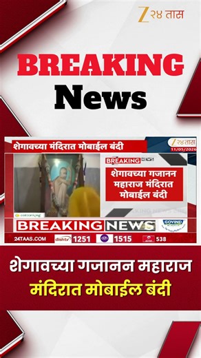 Gajanan Maharaj Temple | शेगावच्या गजानन महाराज मंदिरात मोबाईल बंदी | Zee24Taas